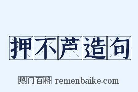 押不芦造句是什么意思的图片